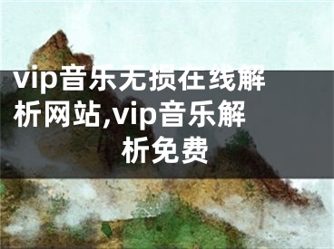 vip音樂無損在線解析網(wǎng)站,vip音樂解析免費