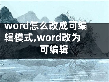 word怎么改成可編輯模式,word改為可編輯