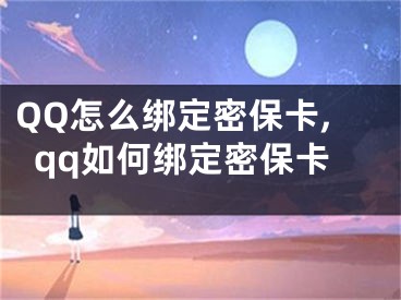 QQ怎么綁定密?？?qq如何綁定密保卡