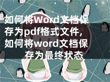 如何將Word文檔保存為pdf格式文件,如何將word文檔保存為最終狀態(tài)