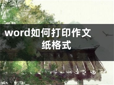 word如何打印作文紙格式