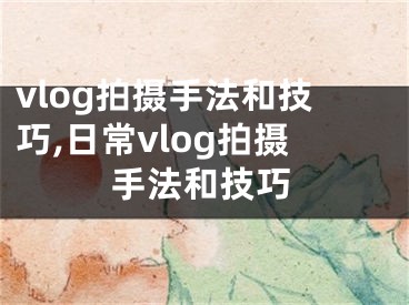 vlog拍攝手法和技巧,日常vlog拍攝手法和技巧