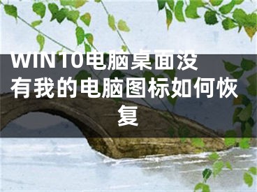 WIN10電腦桌面沒(méi)有我的電腦圖標(biāo)如何恢復(fù)