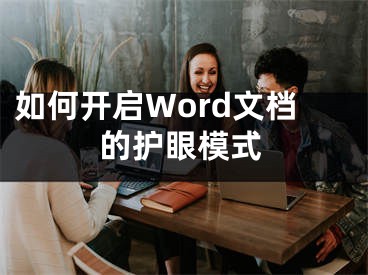 如何開(kāi)啟Word文檔的護(hù)眼模式