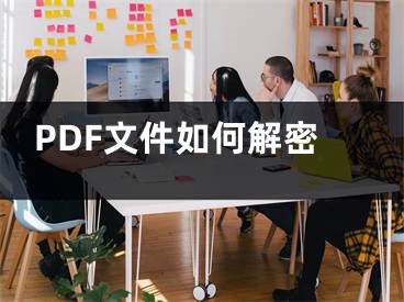 PDF文件如何解密