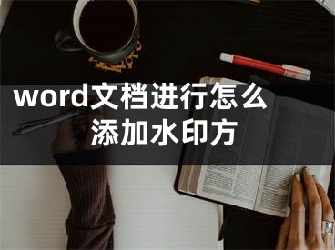 word文檔進行怎么添加水印方