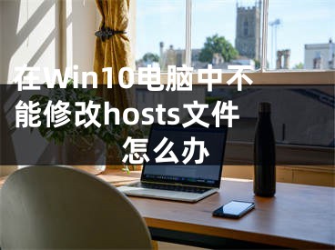 在Win10電腦中不能修改hosts文件怎么辦