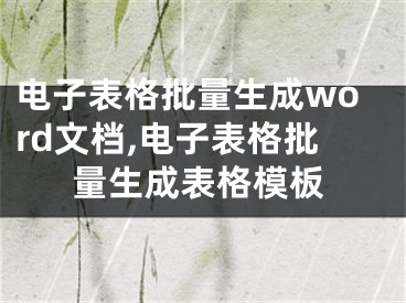 電子表格批量生成word文檔,電子表格批量生成表格模板