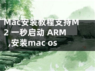 Mac安裝教程支持M2 一秒啟動(dòng) ARM,安裝mac os