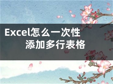 Excel怎么一次性添加多行表格