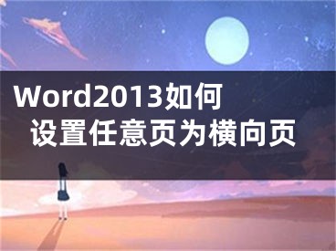 Word2013如何設(shè)置任意頁為橫向頁