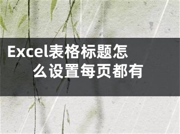 Excel表格標題怎么設置每頁都有