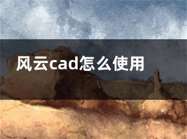 風云cad怎么使用