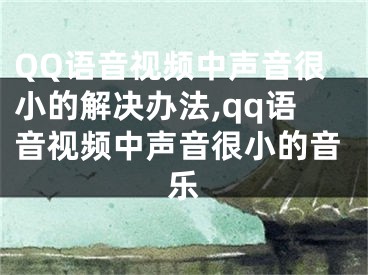 QQ語音視頻中聲音很小的解決辦法,qq語音視頻中聲音很小的音樂