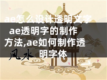 ae怎么設(shè)計透明文字  ae透明字的制作方法,ae如何制作透明字體