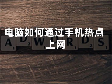 電腦如何通過手機(jī)熱點(diǎn)上網(wǎng)