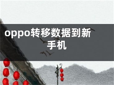 oppo轉(zhuǎn)移數(shù)據(jù)到新手機