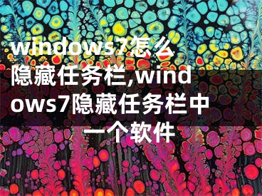 windows7怎么隱藏任務(wù)欄,windows7隱藏任務(wù)欄中一個(gè)軟件