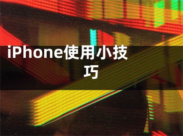 iPhone使用小技巧