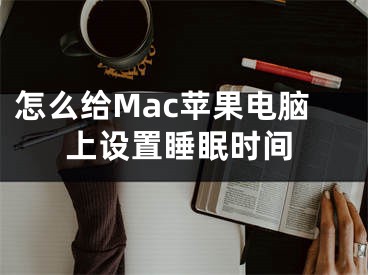 怎么給Mac蘋(píng)果電腦上設(shè)置睡眠時(shí)間