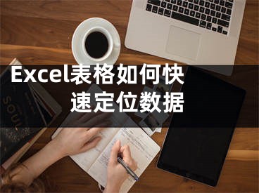 Excel表格如何快速定位數(shù)據(jù)