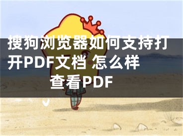 搜狗瀏覽器如何支持打開(kāi)PDF文檔 怎么樣查看PDF