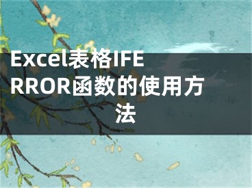 Excel表格IFERROR函數(shù)的使用方法