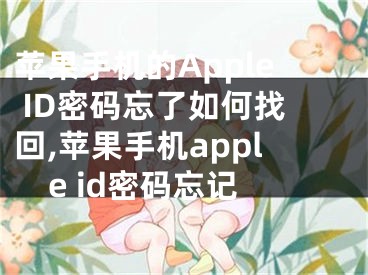 蘋果手機的Apple ID密碼忘了如何找回,蘋果手機apple id密碼忘記