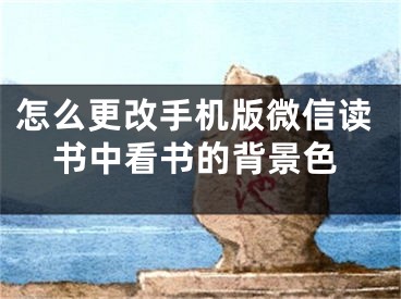 怎么更改手機版微信讀書中看書的背景色