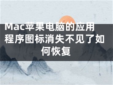 Mac蘋(píng)果電腦的應(yīng)用程序圖標(biāo)消失不見(jiàn)了如何恢復(fù)