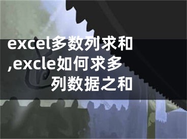 excel多數(shù)列求和,excle如何求多列數(shù)據(jù)之和