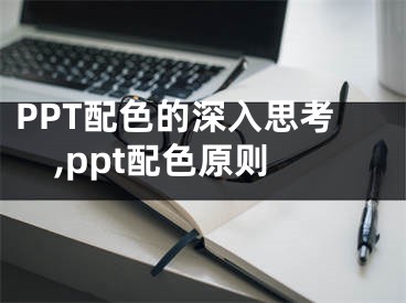 PPT配色的深入思考,ppt配色原則