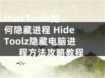 HideToolz如何隱藏進(jìn)程 HideToolz隱藏電腦進(jìn)程方法攻略教程