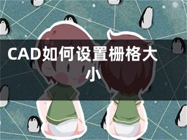 CAD如何設置柵格大小