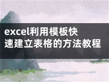 excel利用模板快速建立表格的方法教程