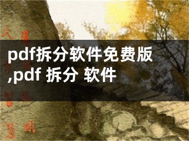 pdf拆分軟件免費版,pdf 拆分 軟件