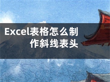 Excel表格怎么制作斜線表頭