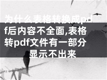 為什么表格轉(zhuǎn)換成pdf后內(nèi)容不全面,表格轉(zhuǎn)pdf文件有一部分顯示不出來