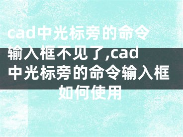 cad中光標旁的命令輸入框不見了,cad中光標旁的命令輸入框如何使用