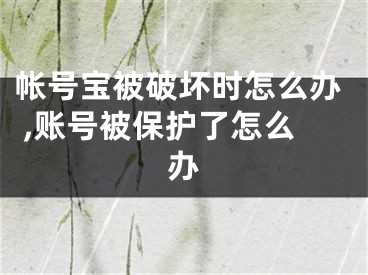 帳號(hào)寶被破壞時(shí)怎么辦 ,賬號(hào)被保護(hù)了怎么辦