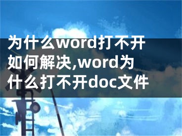 為什么word打不開如何解決,word為什么打不開doc文件