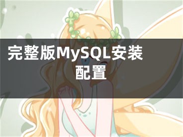 完整版MySQL安裝配置