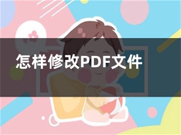 怎樣修改PDF文件