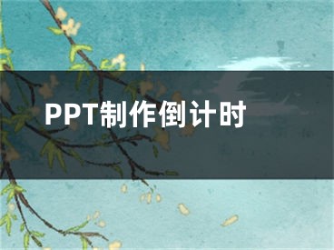 PPT制作倒計時