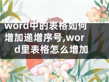 word中的表格如何增加遞增序號,word里表格怎么增加