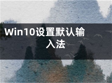 Win10設(shè)置默認(rèn)輸入法