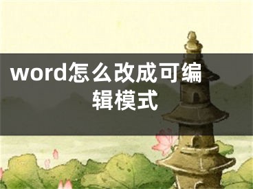 word怎么改成可編輯模式