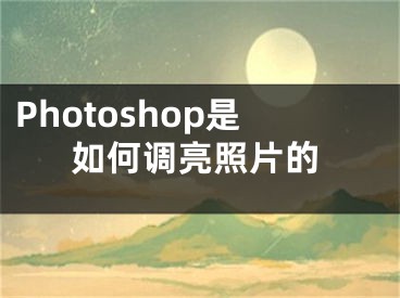 Photoshop是如何調(diào)亮照片的