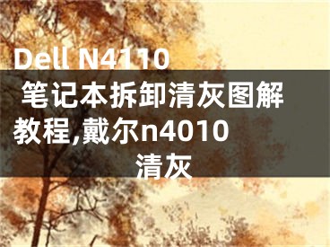 Dell N4110 筆記本拆卸清灰圖解教程,戴爾n4010清灰