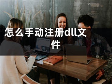 怎么手動注冊dll文件